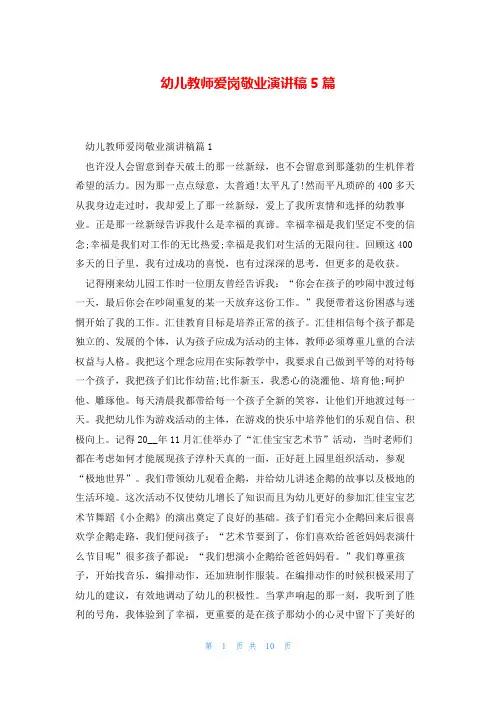 幼儿教师爱岗敬业演讲稿5篇