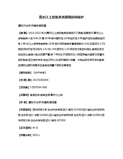青衣江上游鱼类资源现状和保护