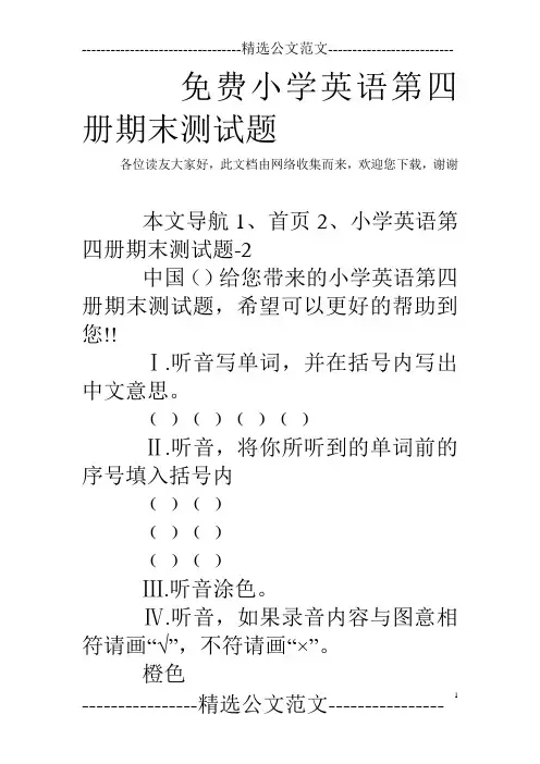 免费小学英语第四册期末测试题
