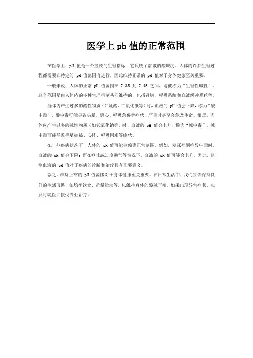 医学上ph值的正常范围