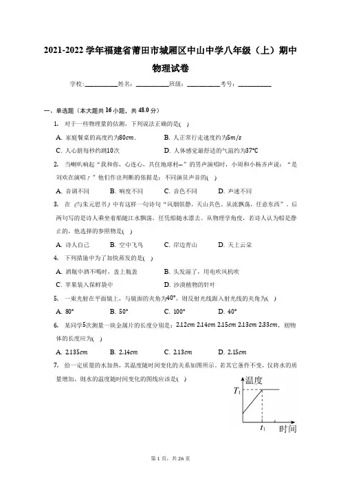 2021-2022学年福建省莆田市城厢区中山中学八年级(上)期中物理试卷(附答案详解)