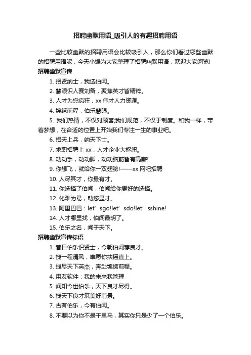 招聘幽默用语_吸引人的有趣招聘用语