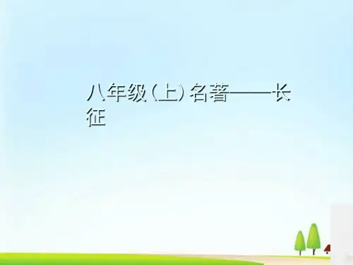 八年级语文上册名著导读习题课件：长 征(共22张PPT)(1)