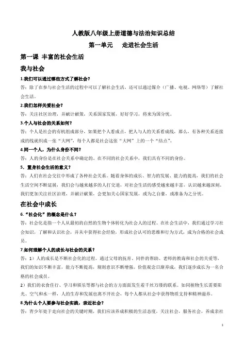 新人教版八年级上册《道德与法治》重要知识点总结