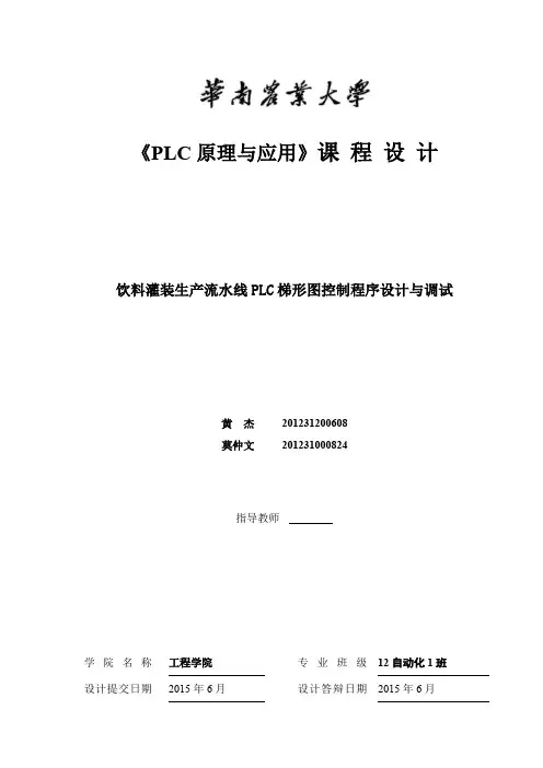 饮料灌装生产流水线PLC 梯形图控制程序设计与调试