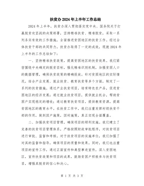 扶贫办2024年上半年工作总结
