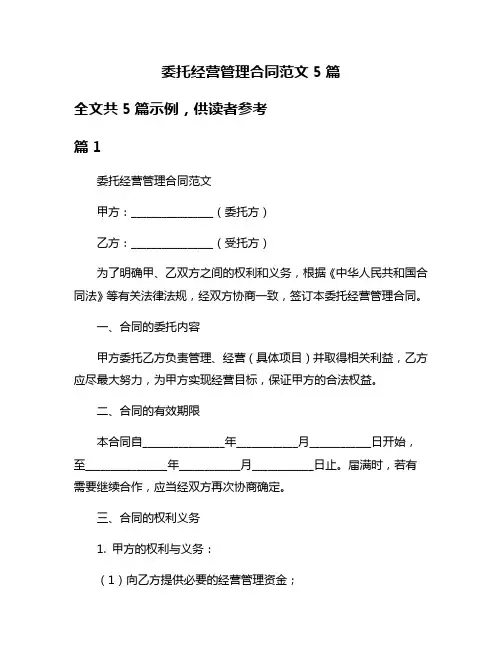 委托经营管理合同范文5篇
