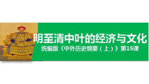 高中历史统编版2019必修中外历史纲要上册第15课明至清中叶的经济与文化(共26张ppt)