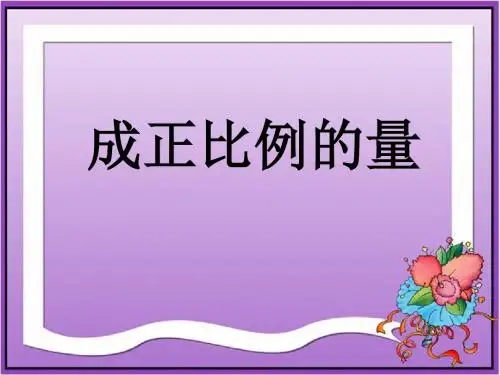 《成正比例的量》正比例和反比例PPT课件(上课用)