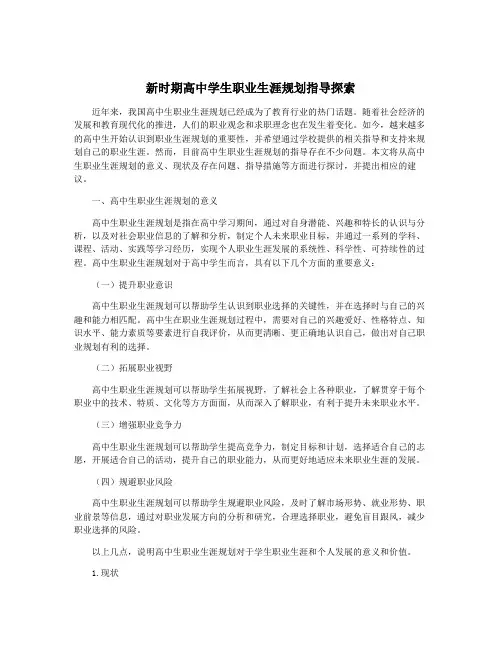 新时期高中学生职业生涯规划指导探索