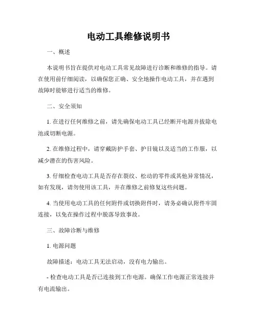 电动工具维修说明书
