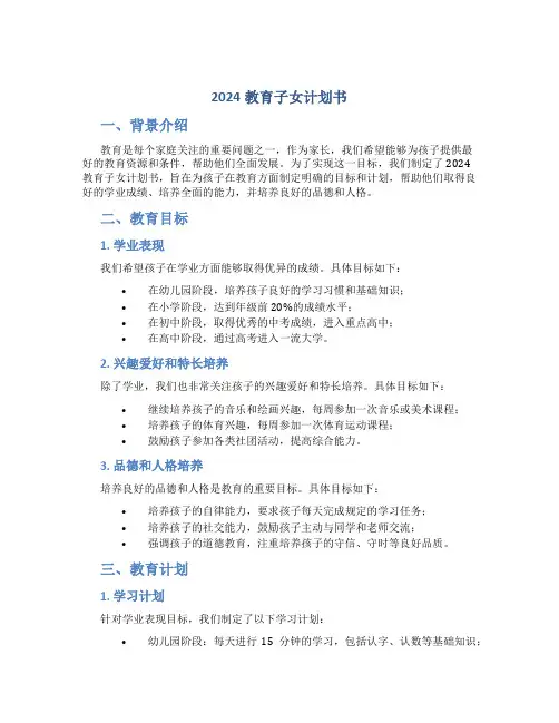 2024教育子女计划书