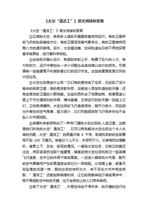 《太空“清洁工”》语文阅读和答案