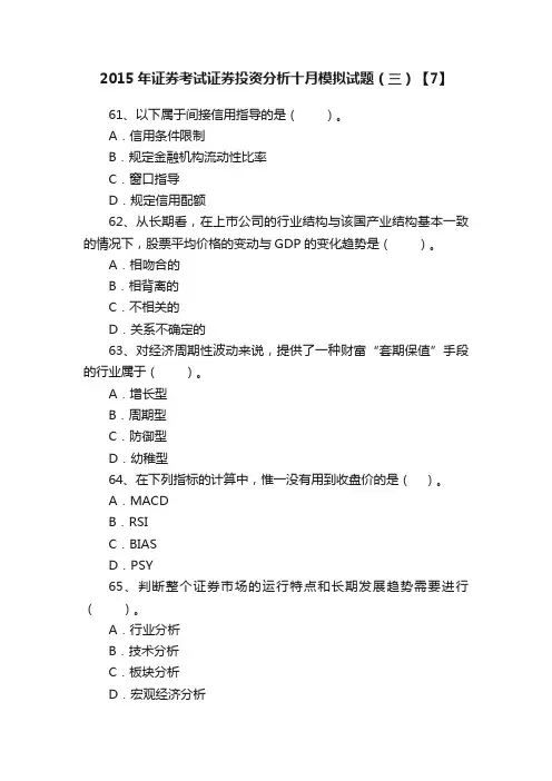 2015年证券考试证券投资分析十月模拟试题（三）【7】