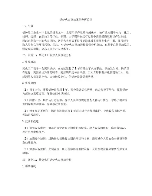 锅炉火灾事故案例分析总结
