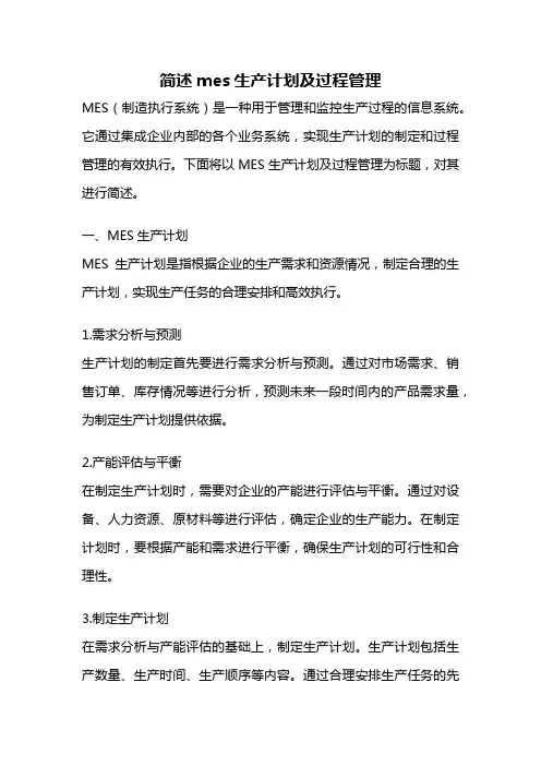 简述mes生产计划及过程管理