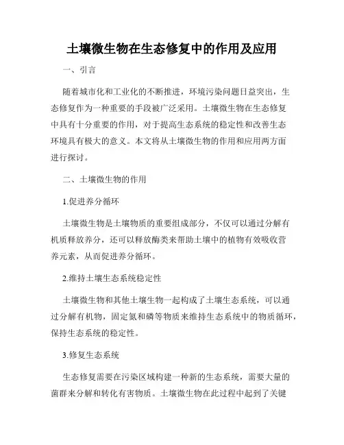 土壤微生物在生态修复中的作用及应用