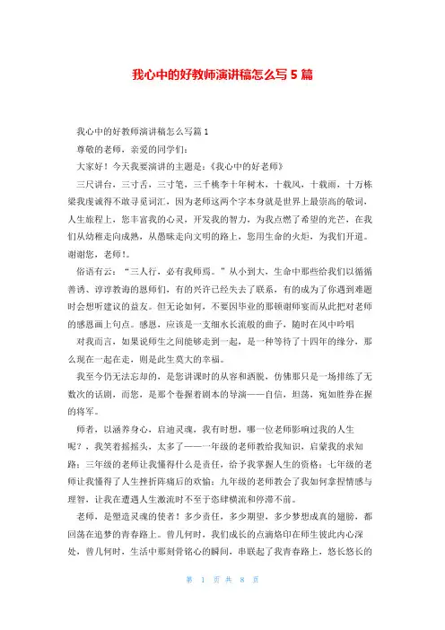 我心中的好教师演讲稿怎么写5篇