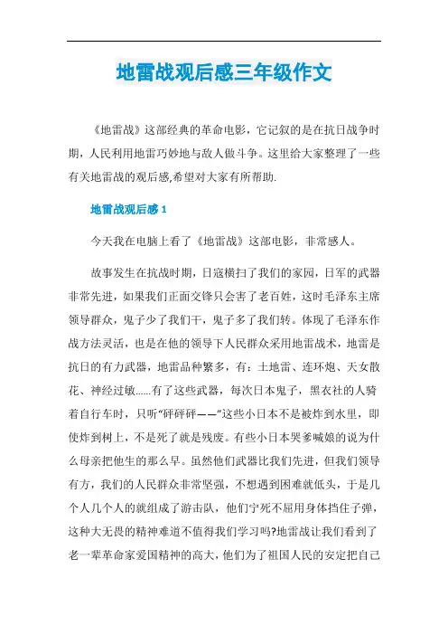 地雷战观后感三年级作文