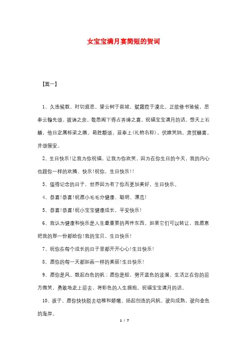 女宝宝满月宴简短的贺词