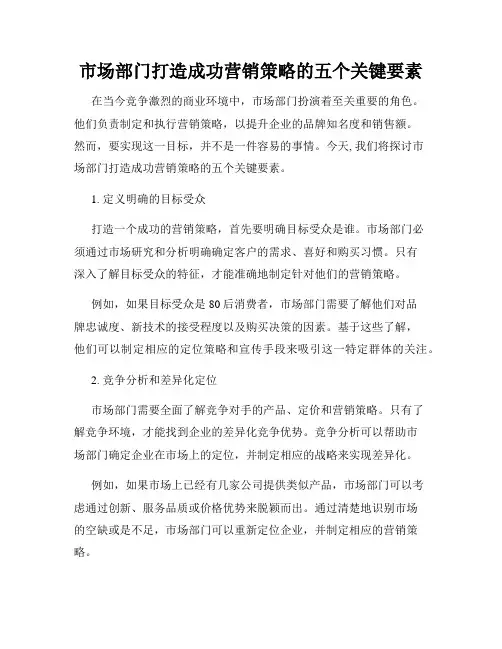 市场部门打造成功营销策略的五个关键要素