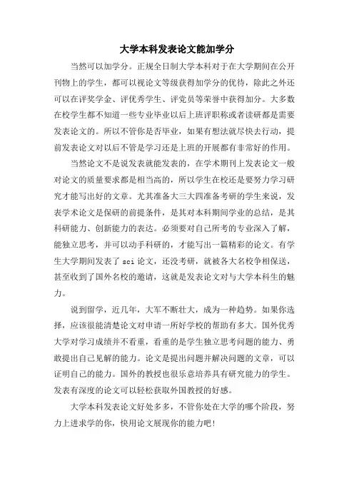 大学本科发表论文能加学分
