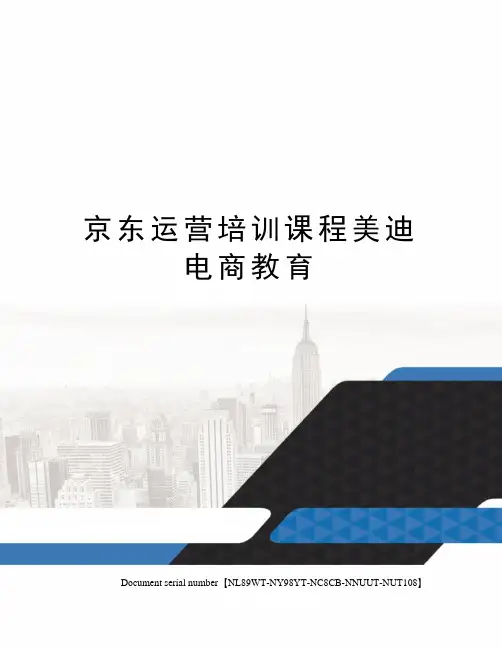 京东运营培训课程美迪电商教育