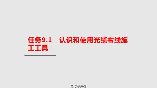 网络综合布线工程光缆布线施工PPT课件