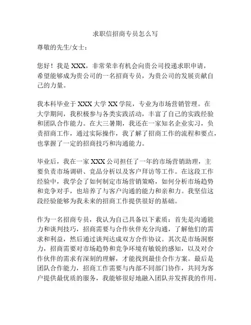 求职信招商专员怎么写