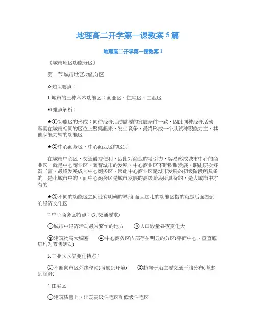 地理高二开学第一课教案5篇