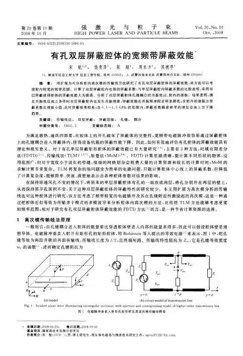 有孔双层屏蔽腔体的宽频带屏蔽效能
