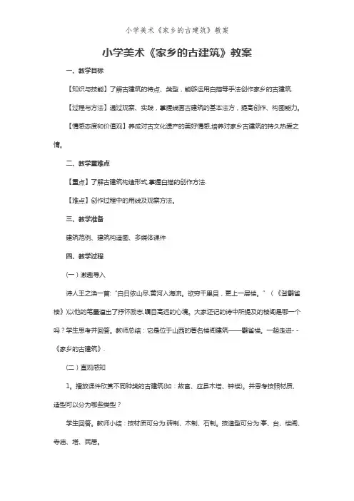 小学美术《家乡的古建筑》教案 (2)