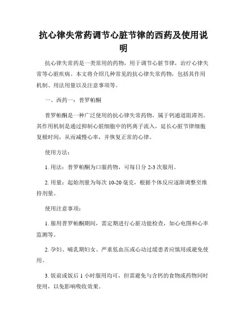 抗心律失常药调节心脏节律的西药及使用说明