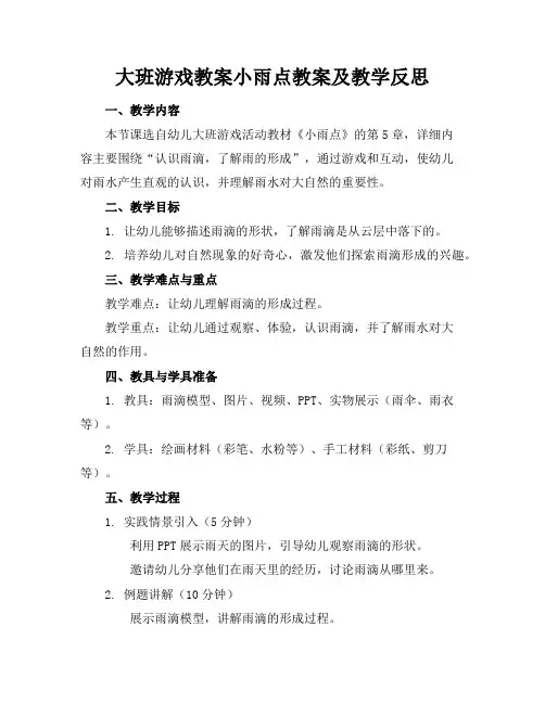 大班游戏教案小雨点教案及教学反思
