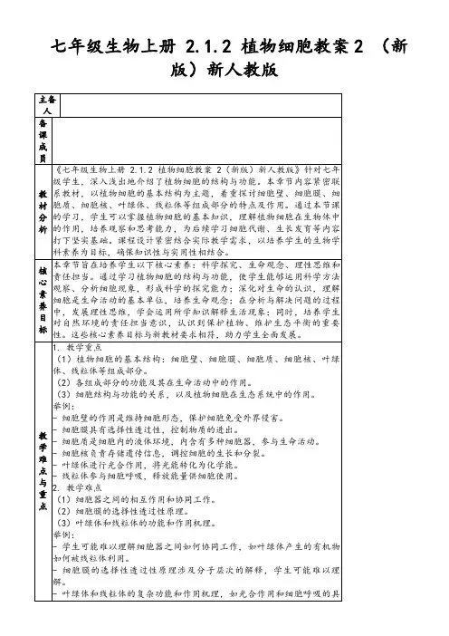 七年级生物上册2.1.2植物细胞教案2(新版)新人教版