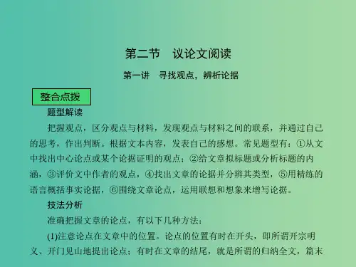中考语文 第二章 非文学作品阅读 第二节 议论文阅读课堂讲义课件