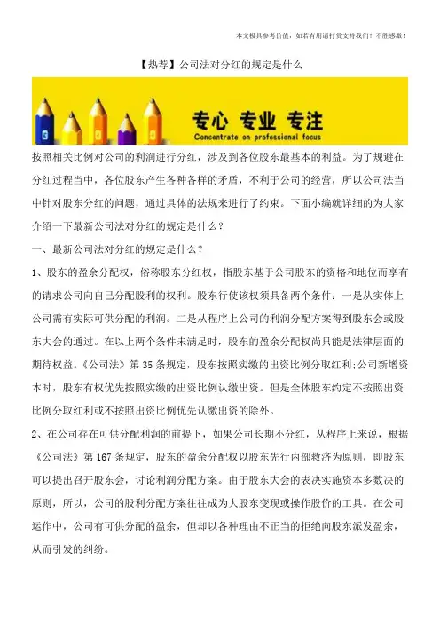 【热荐】公司法对分红的规定是什么