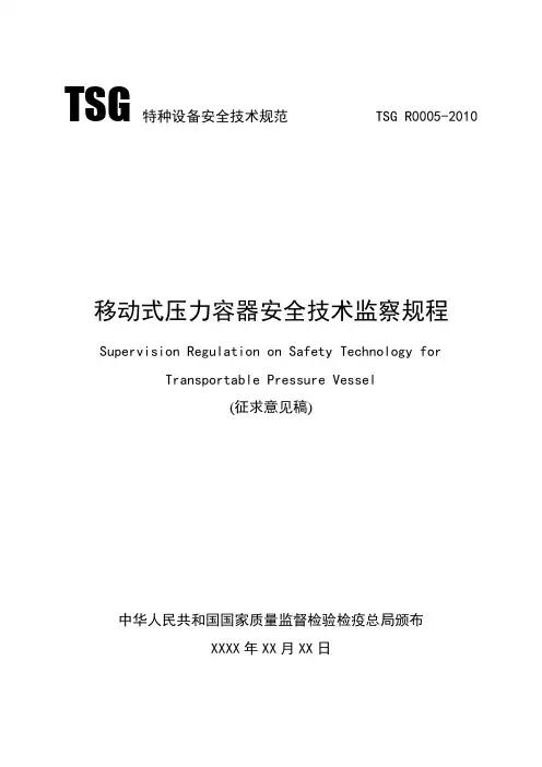 TSG特种设备安全技术规范 TSG R0005-2010