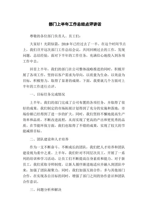 部门上半年工作总结点评讲话
