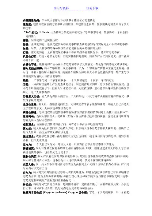 精神病学名词解释