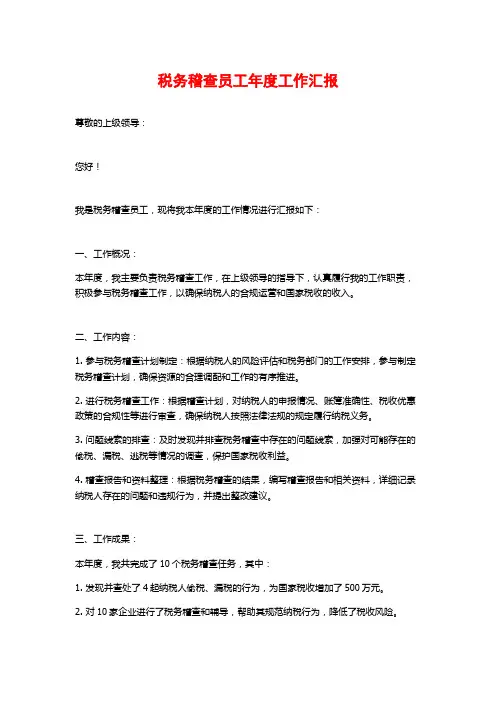 税务稽查员工年度工作汇报