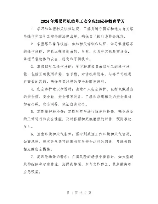 2024年塔吊司机信号工安全应知应会教育学习