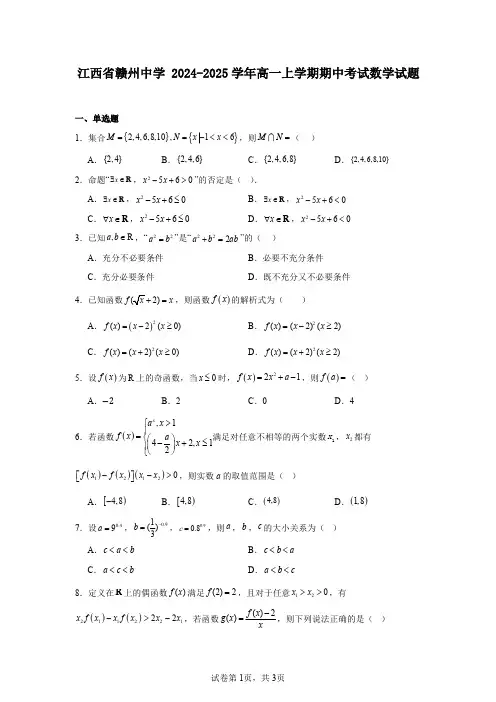 江西省赣州中学2024-2025学年高一上学期期中考试数学试题