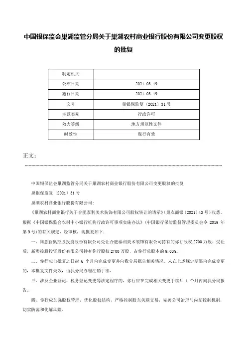 中国银保监会巢湖监管分局关于巢湖农村商业银行股份有限公司变更股权的批复-巢银保监复〔2021〕31号