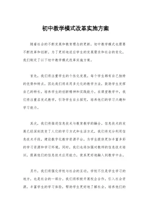 初中教学模式改革实施方案