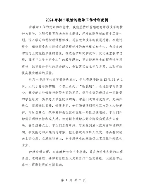 2024年初中政治的教学工作计划范例（3篇）