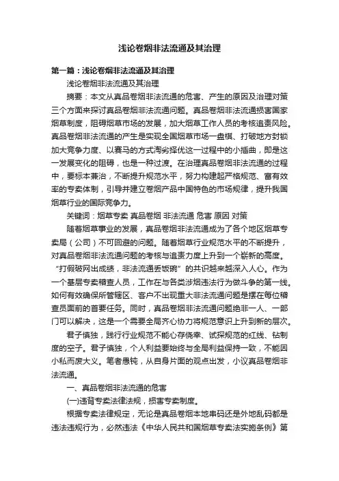 浅论卷烟非法流通及其治理