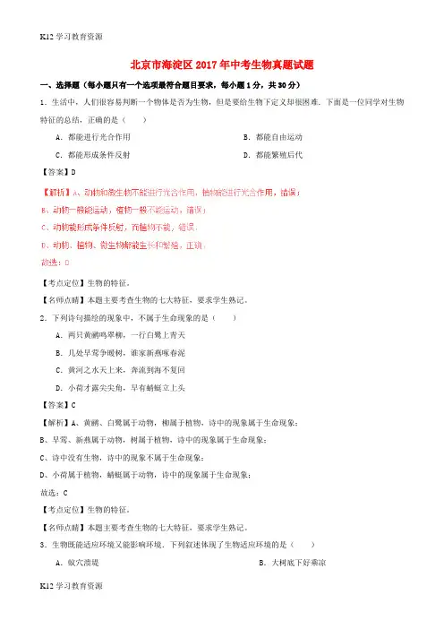 [K12学习]北京市海淀区2017年中考生物真题试题(含解析)