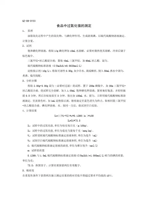 食品中过氧化值的测定作业指导书