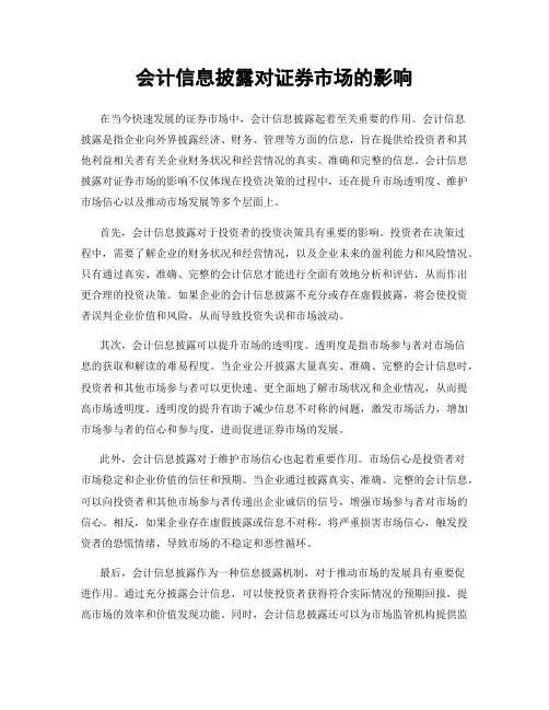 会计信息披露对证券市场的影响